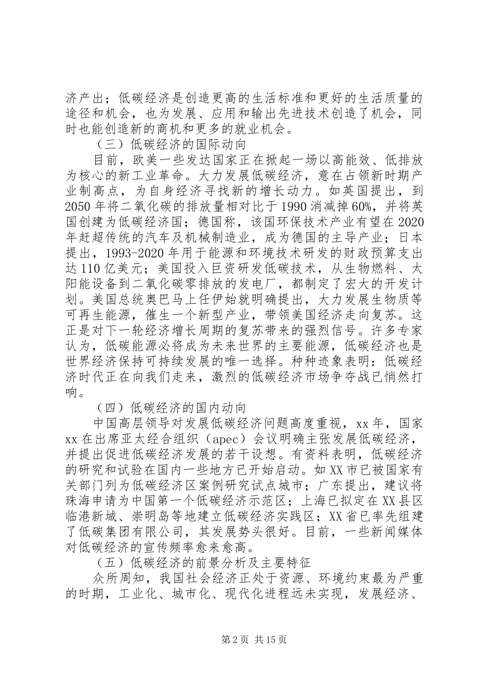 关于发展低碳经济问题研究调研报告_第2页