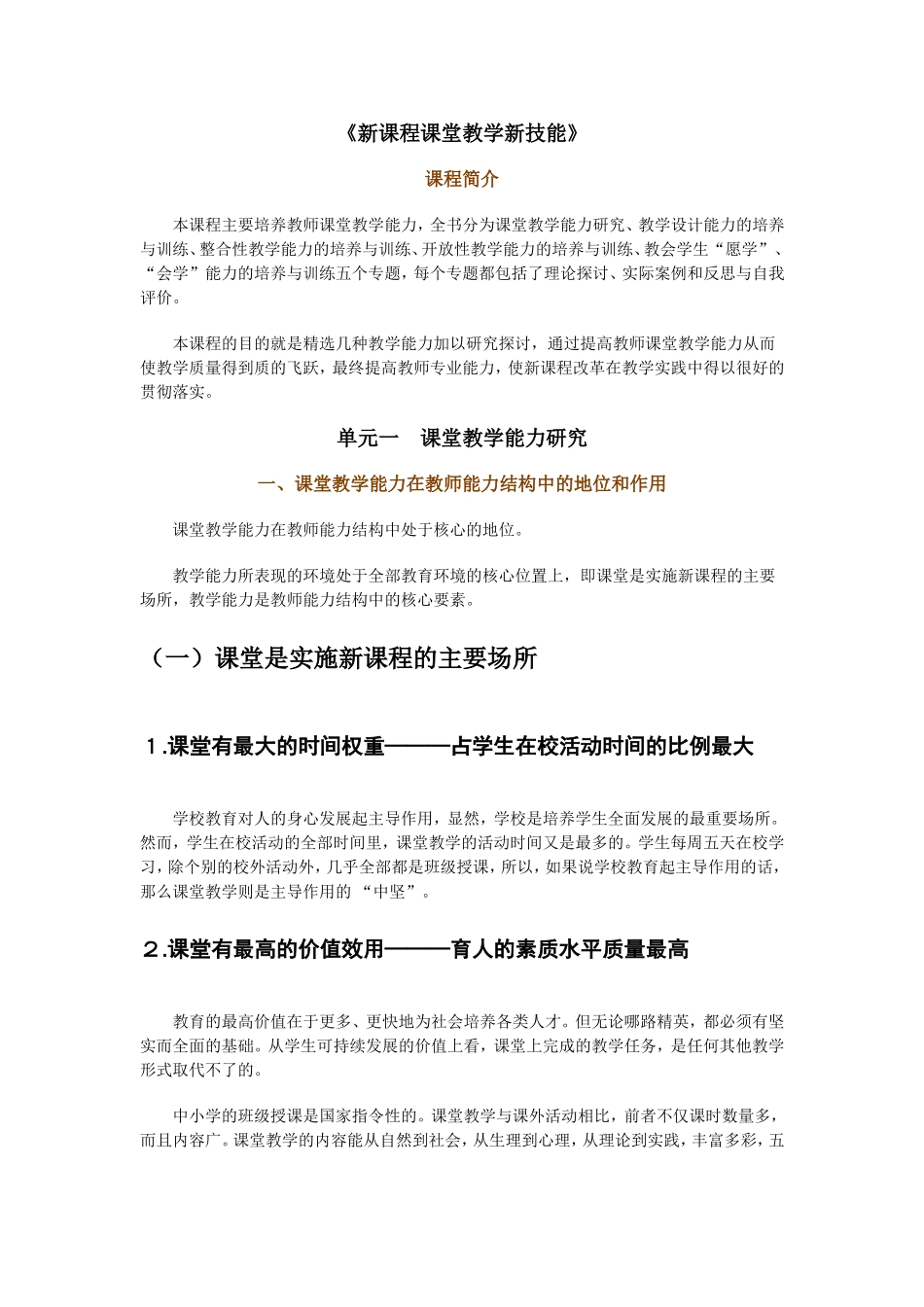 新课程课堂教学新技能_第1页