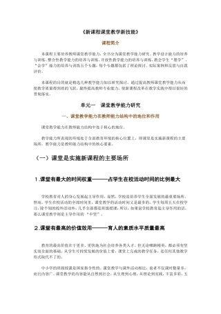 新课程课堂教学新技能