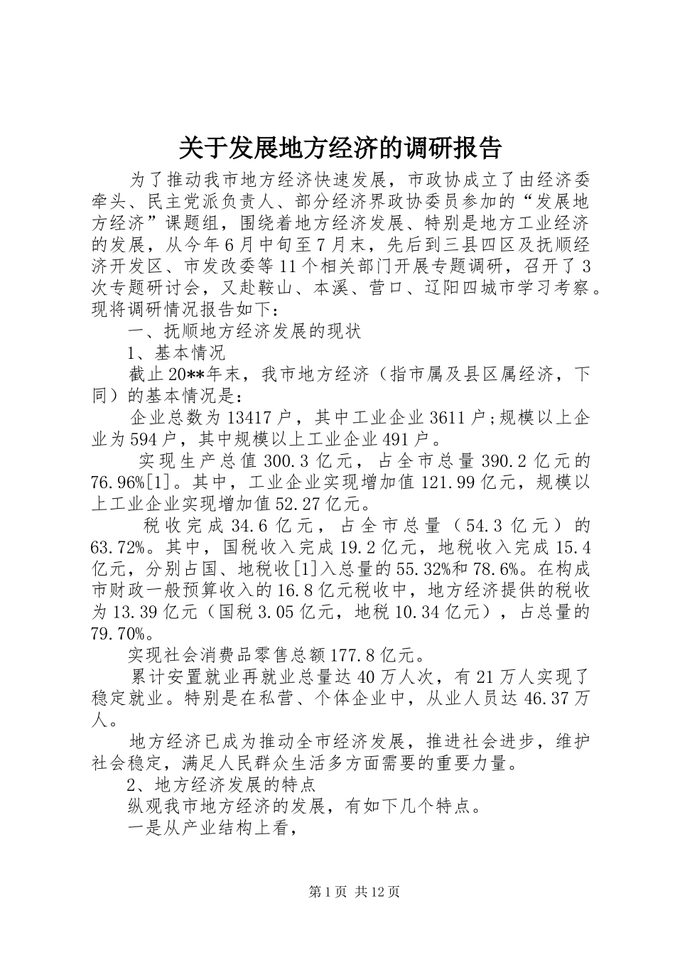 关于发展地方经济的调研报告_第1页