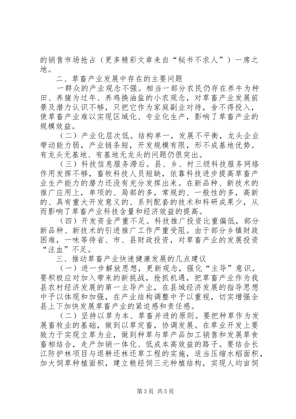 关于发展×县草食畜禽动物产业的调研报告_第3页