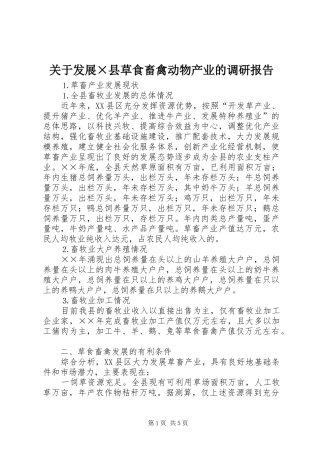 关于发展×县草食畜禽动物产业的调研报告