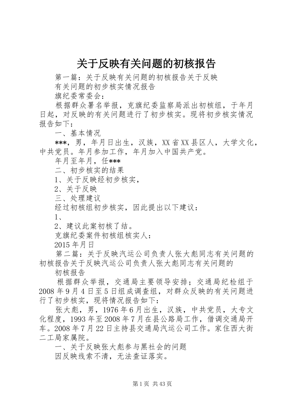 关于反映有关问题的初核报告_第1页