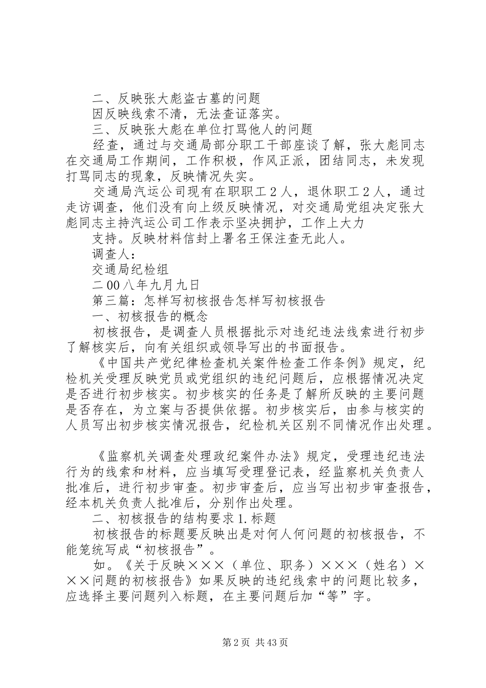 关于反映有关问题的初核报告_第2页