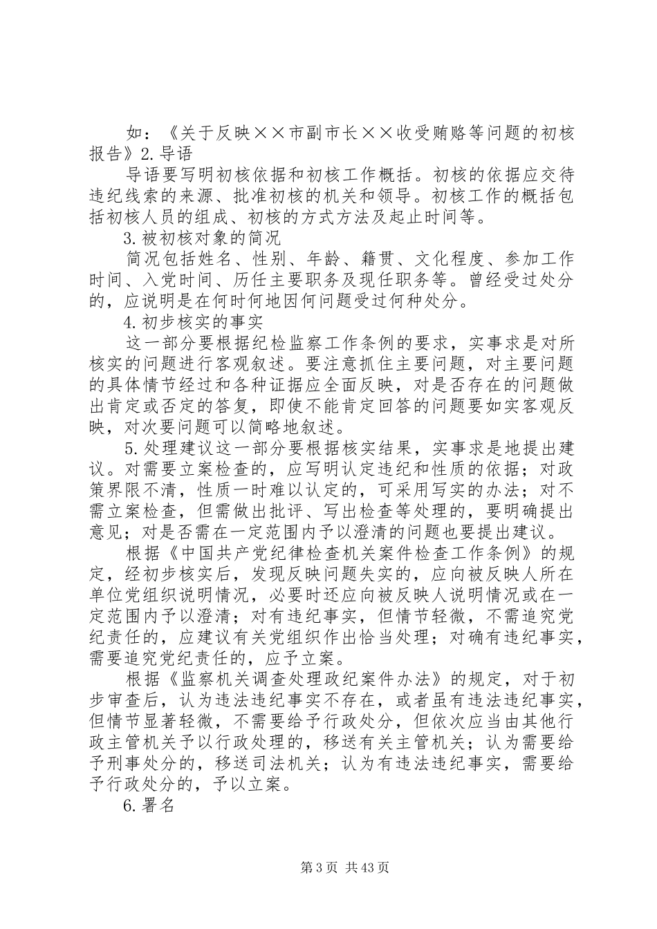 关于反映有关问题的初核报告_第3页