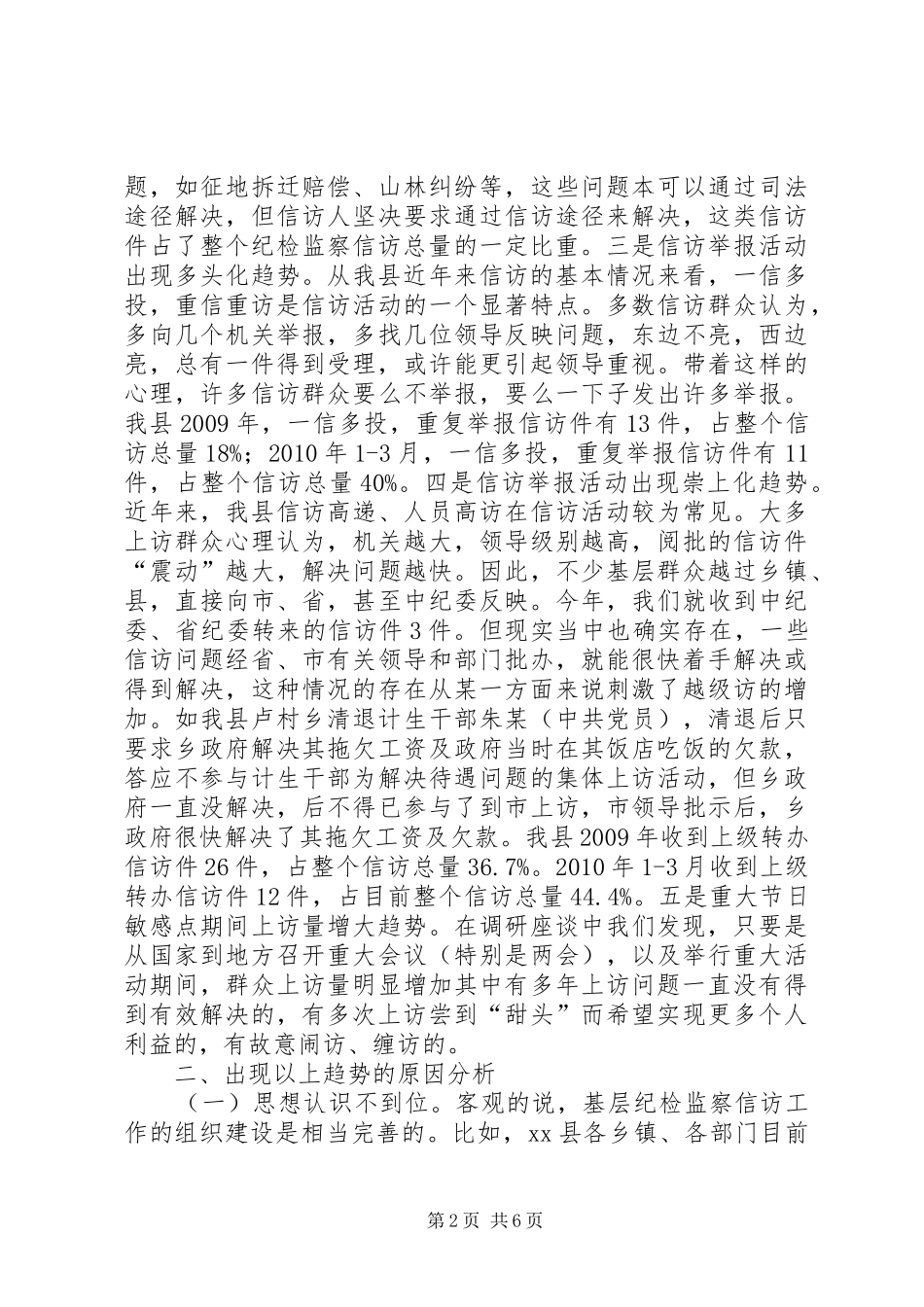 关于县纪检监察信访举报监督工作调研报告_第2页