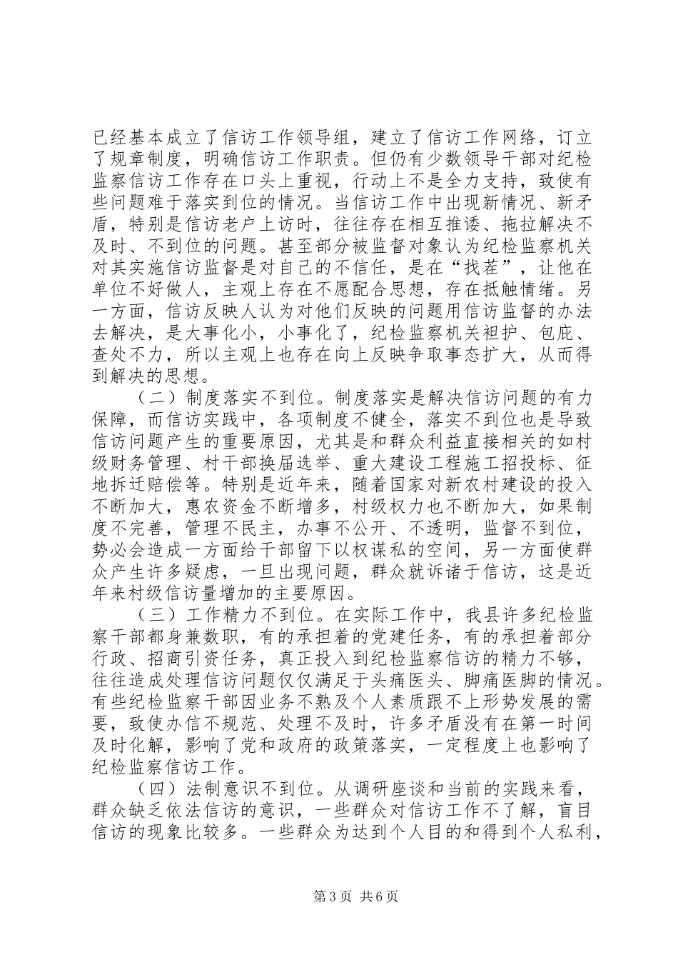 关于县纪检监察信访举报监督工作调研报告_第3页