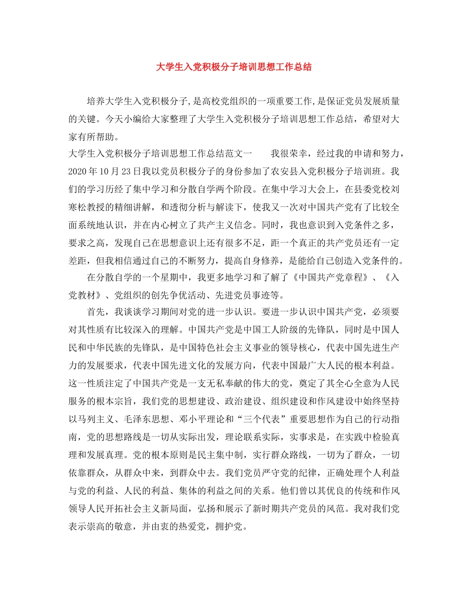 大学生入党积极分子培训思想工作总结 _第1页