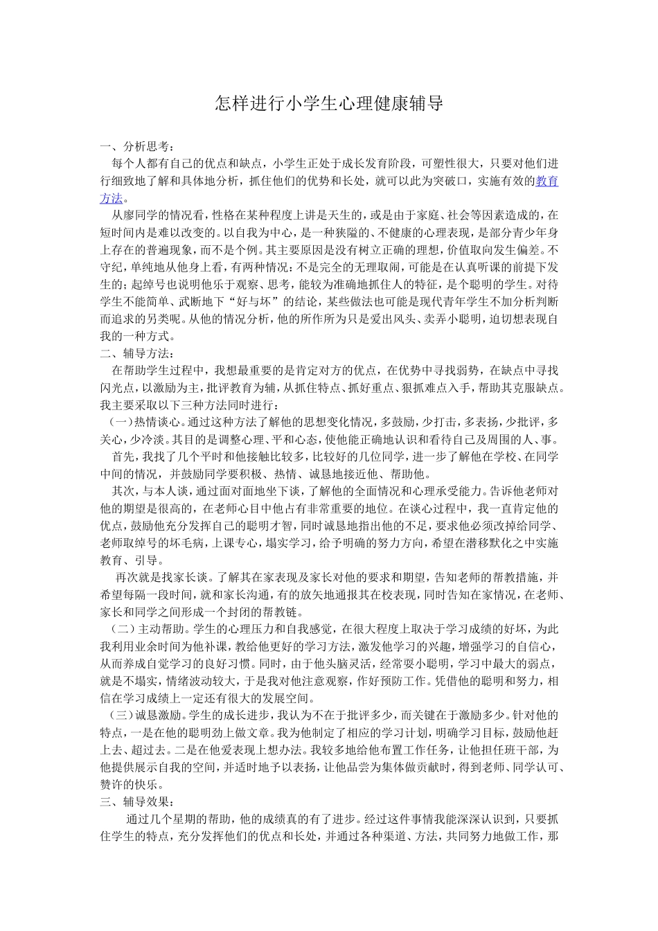 怎样进行小学生心理健康辅导_第1页