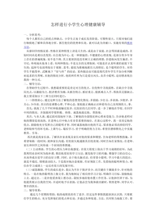 怎样进行小学生心理健康辅导