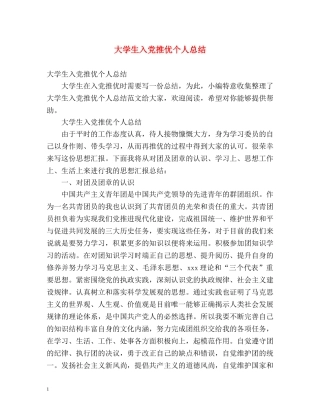 大学生入党推优个人总结 (2) 