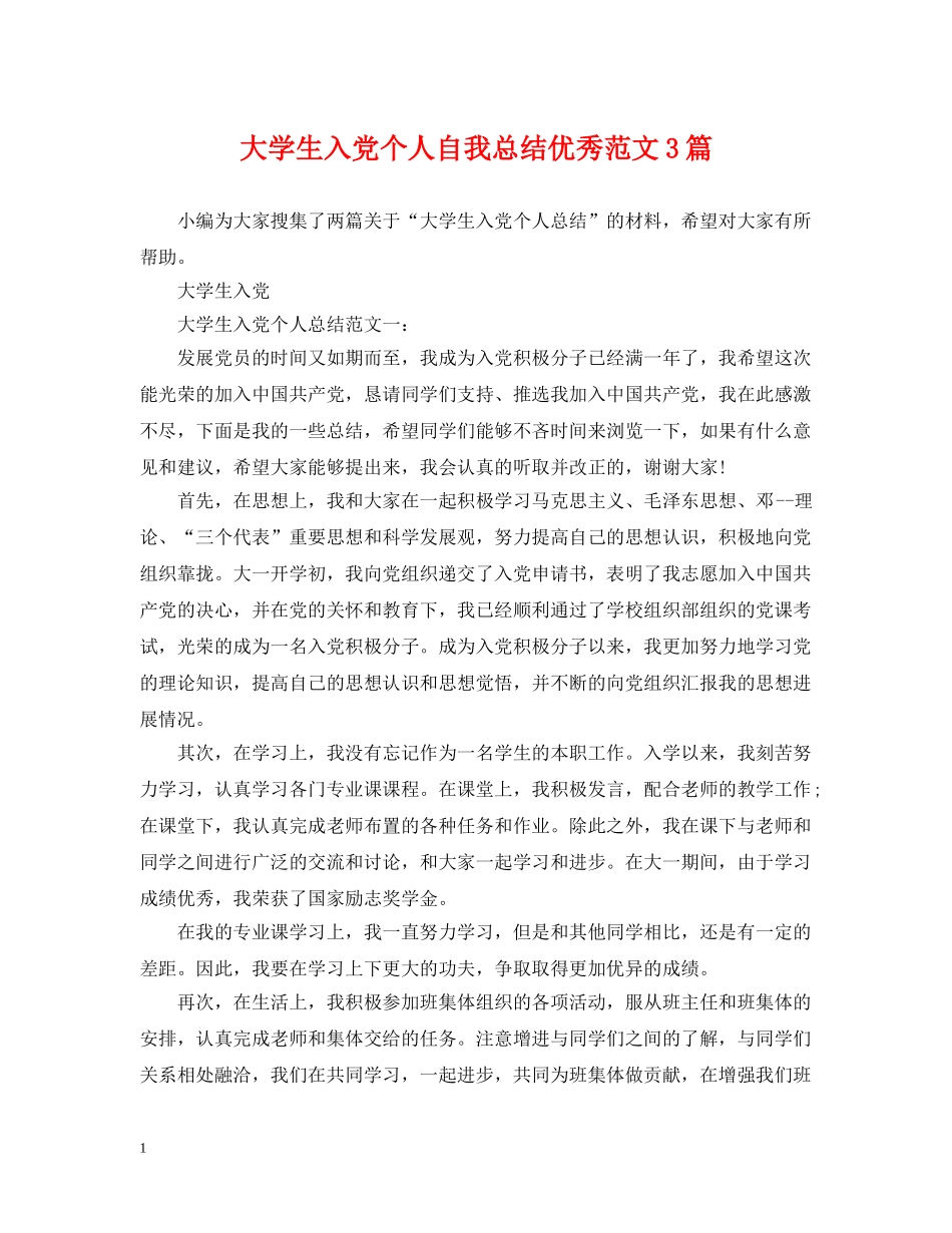 大学生入党个人自我总结优秀范文3篇 _第1页
