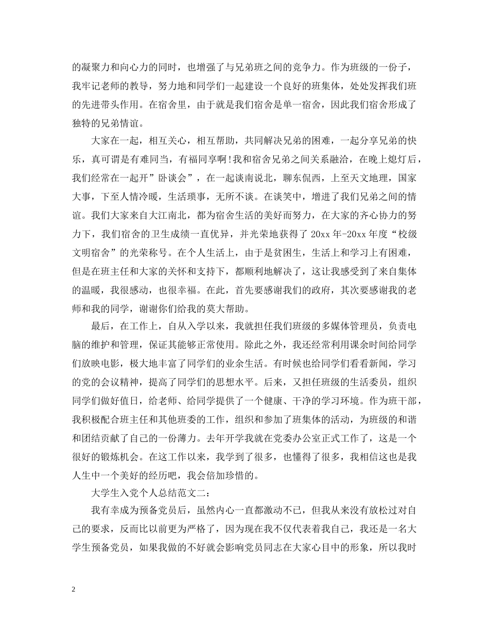 大学生入党个人自我总结优秀范文3篇 _第2页