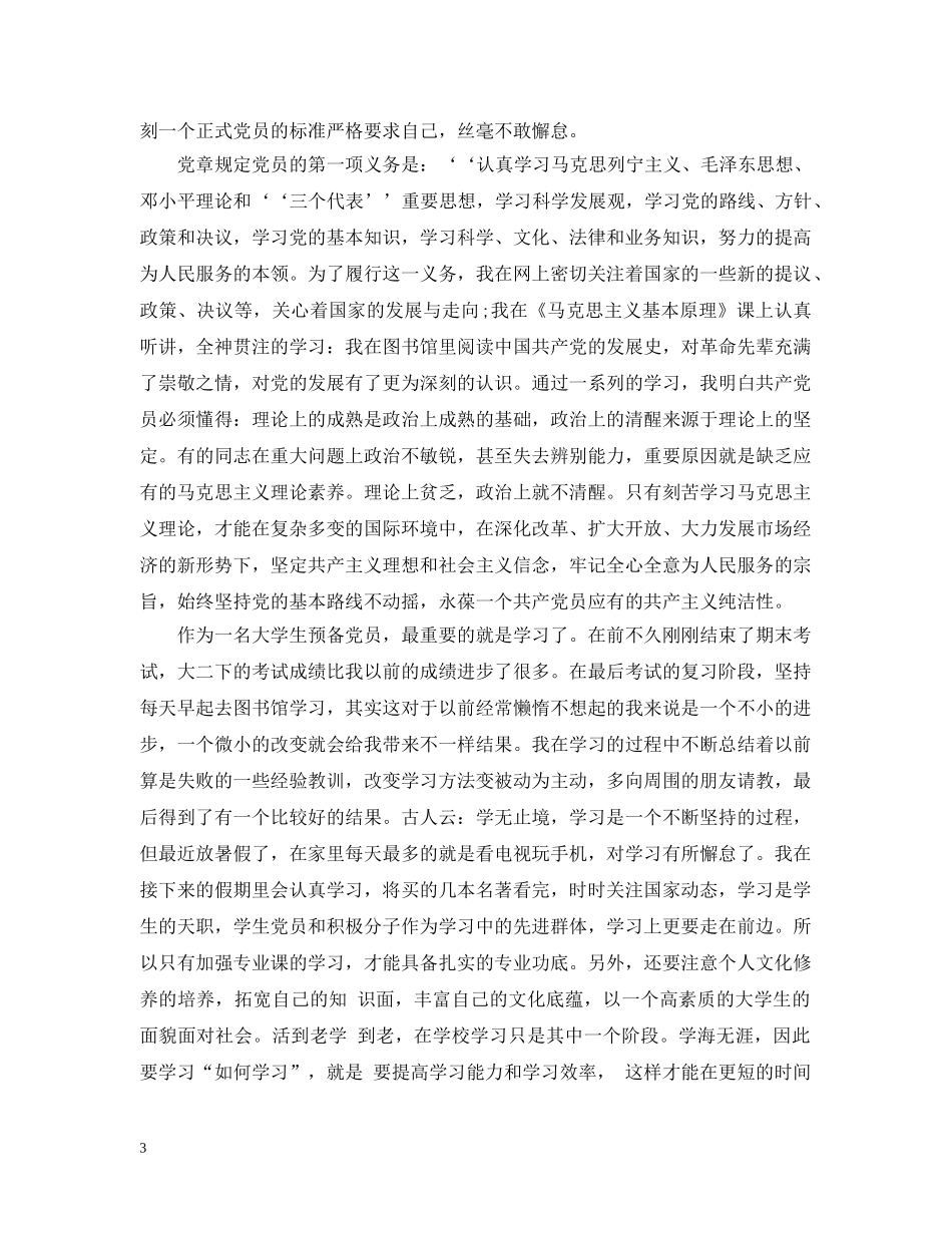 大学生入党个人自我总结优秀范文3篇 _第3页