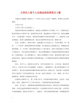 大学生入党个人自我总结优秀范文3篇 