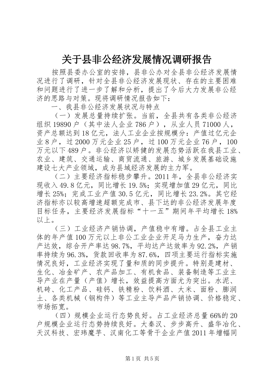 关于县非公经济发展情况调研报告_第1页