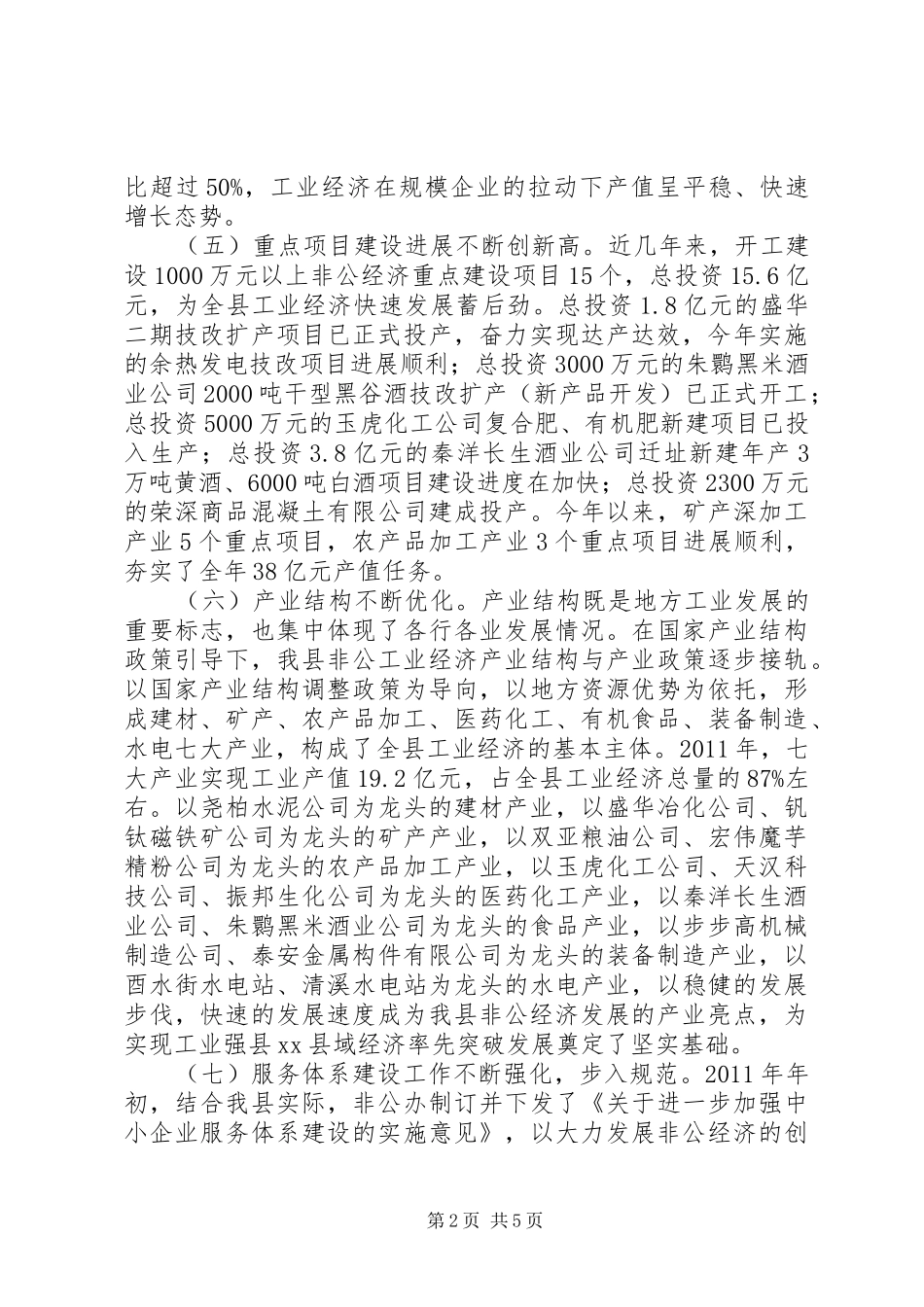 关于县非公经济发展情况调研报告_第2页