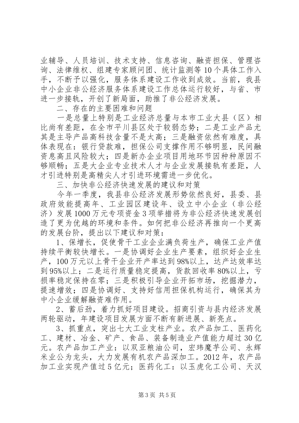 关于县非公经济发展情况调研报告_第3页