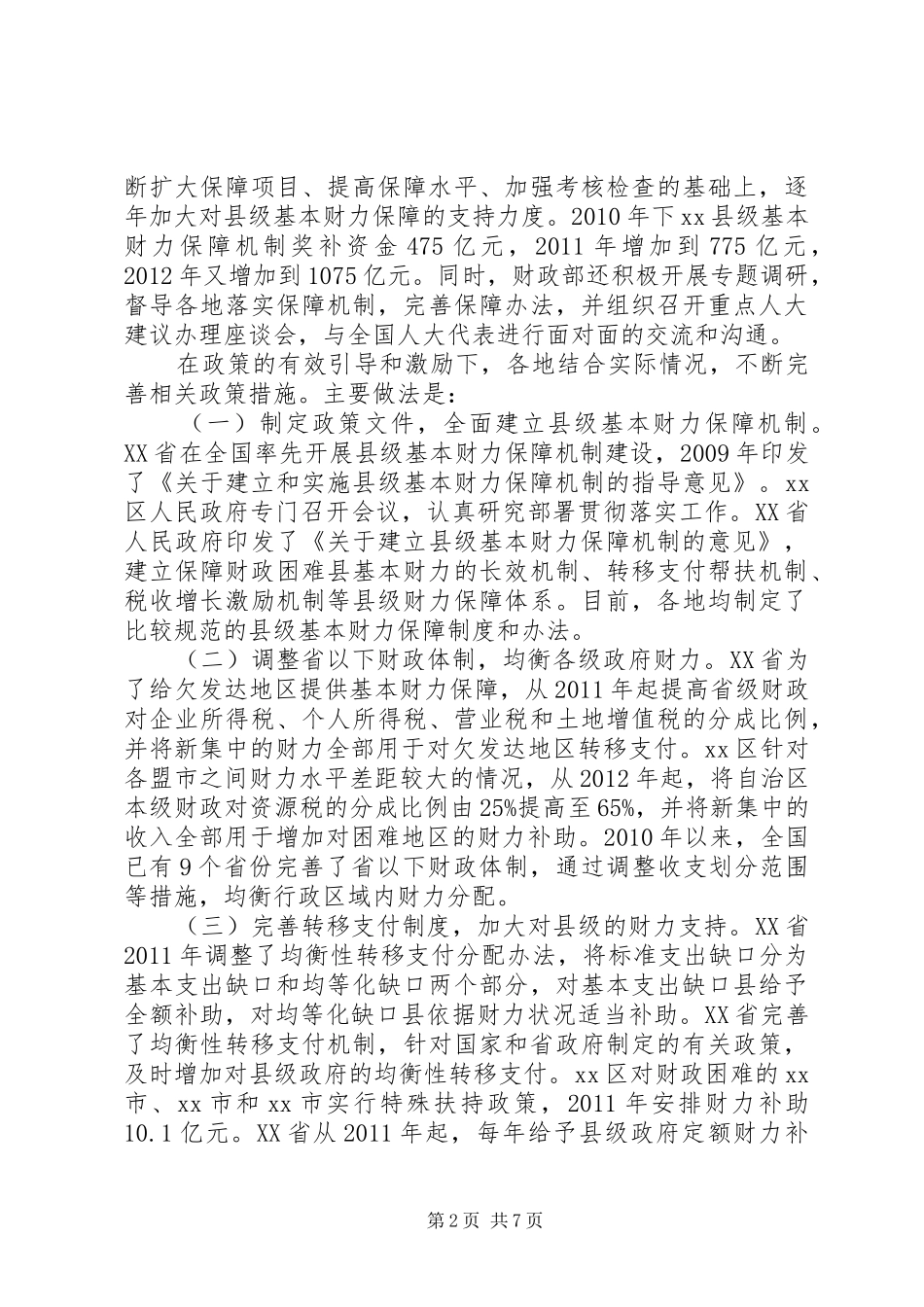 关于县级基本财力保障机制运行情况的报告_第2页