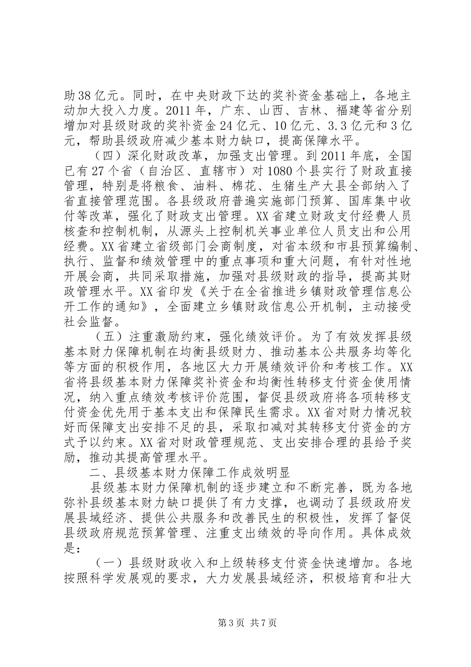 关于县级基本财力保障机制运行情况的报告_第3页