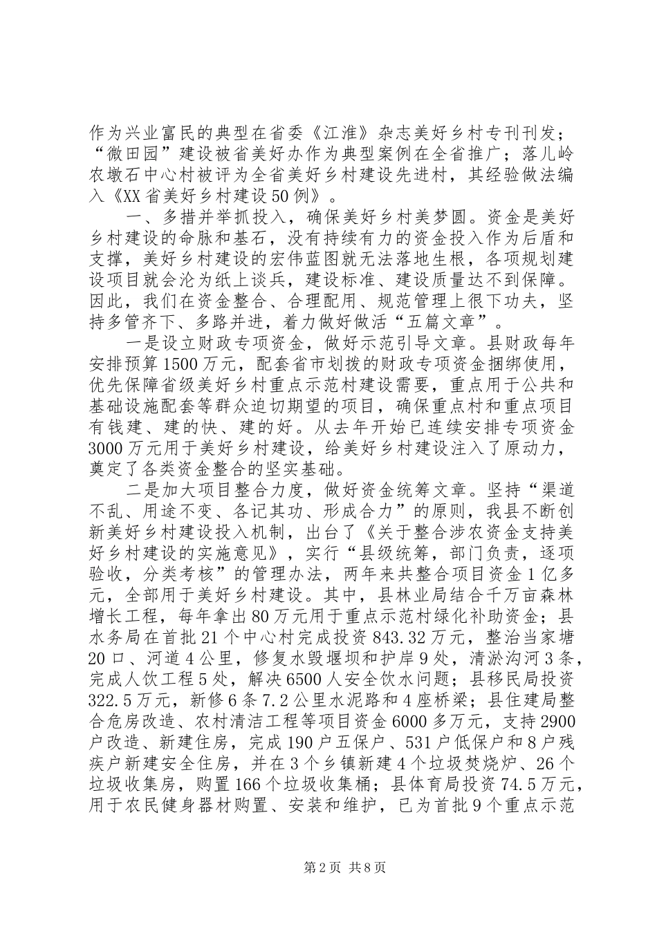 关于县美好乡村建设的调研报告_第2页