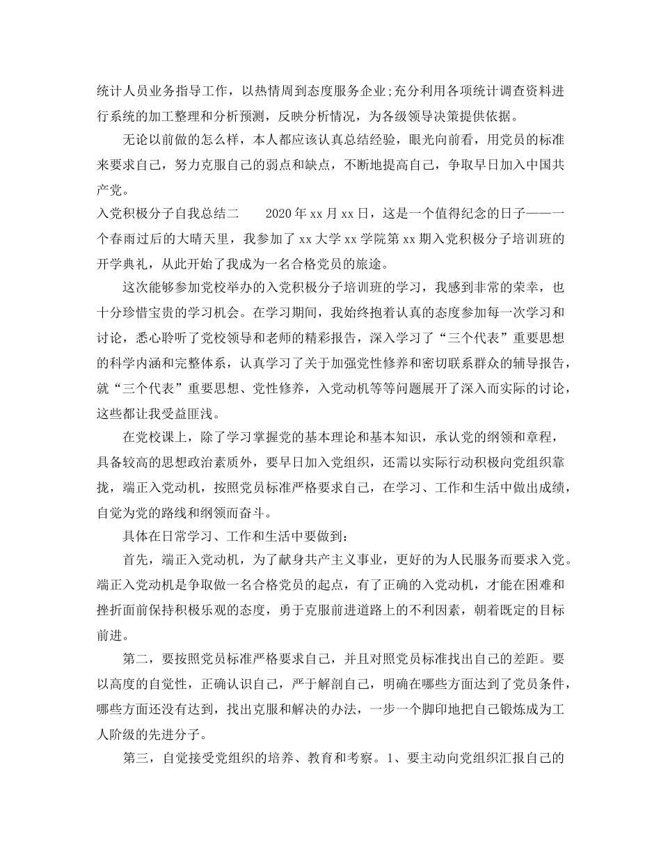 大学生入党积极分子自我总结（精选3篇） _第2页