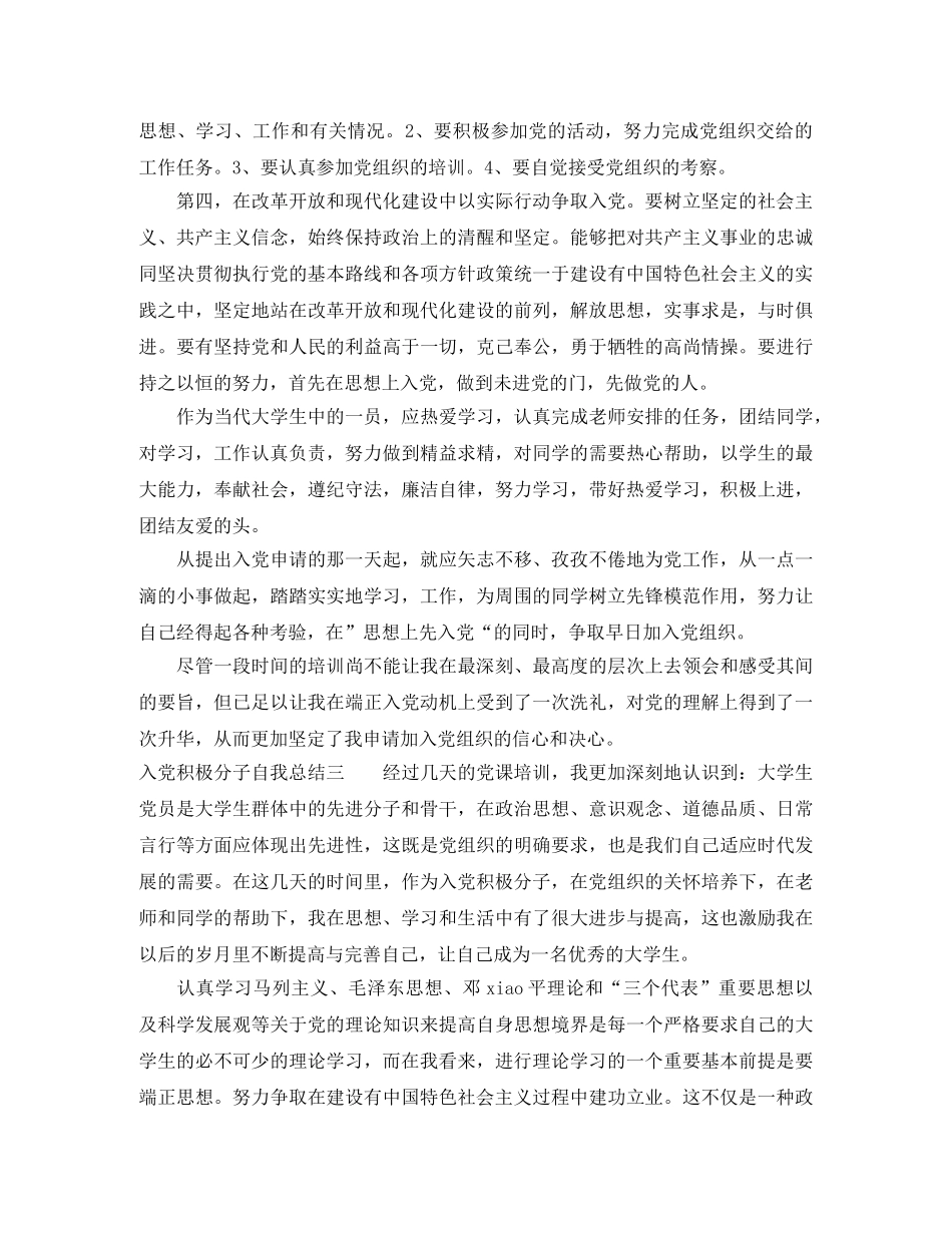 大学生入党积极分子自我总结（精选3篇） _第3页