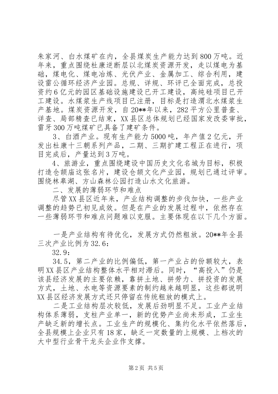 关于县经济转型和产业升级调研报告_第2页