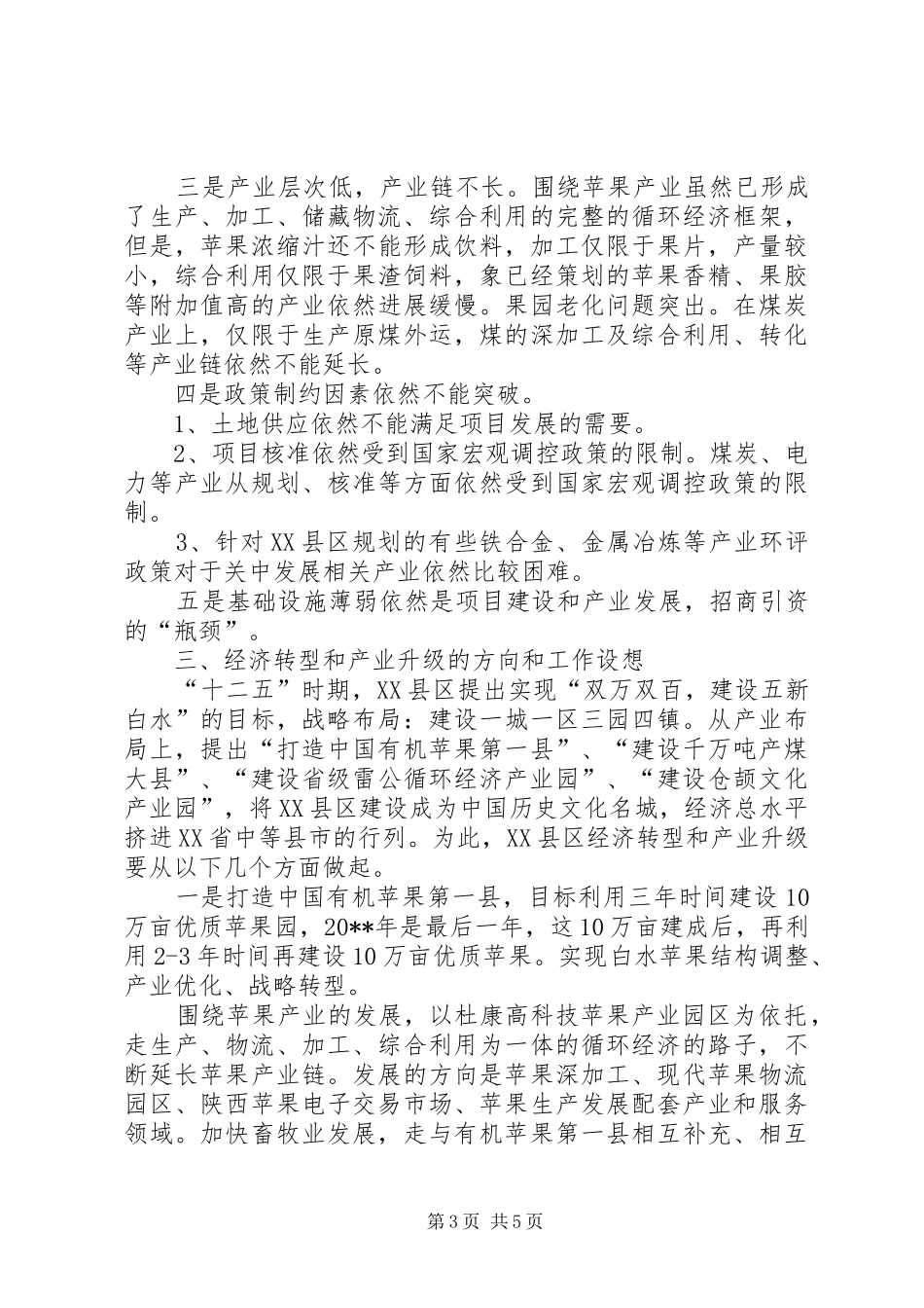 关于县经济转型和产业升级调研报告_第3页