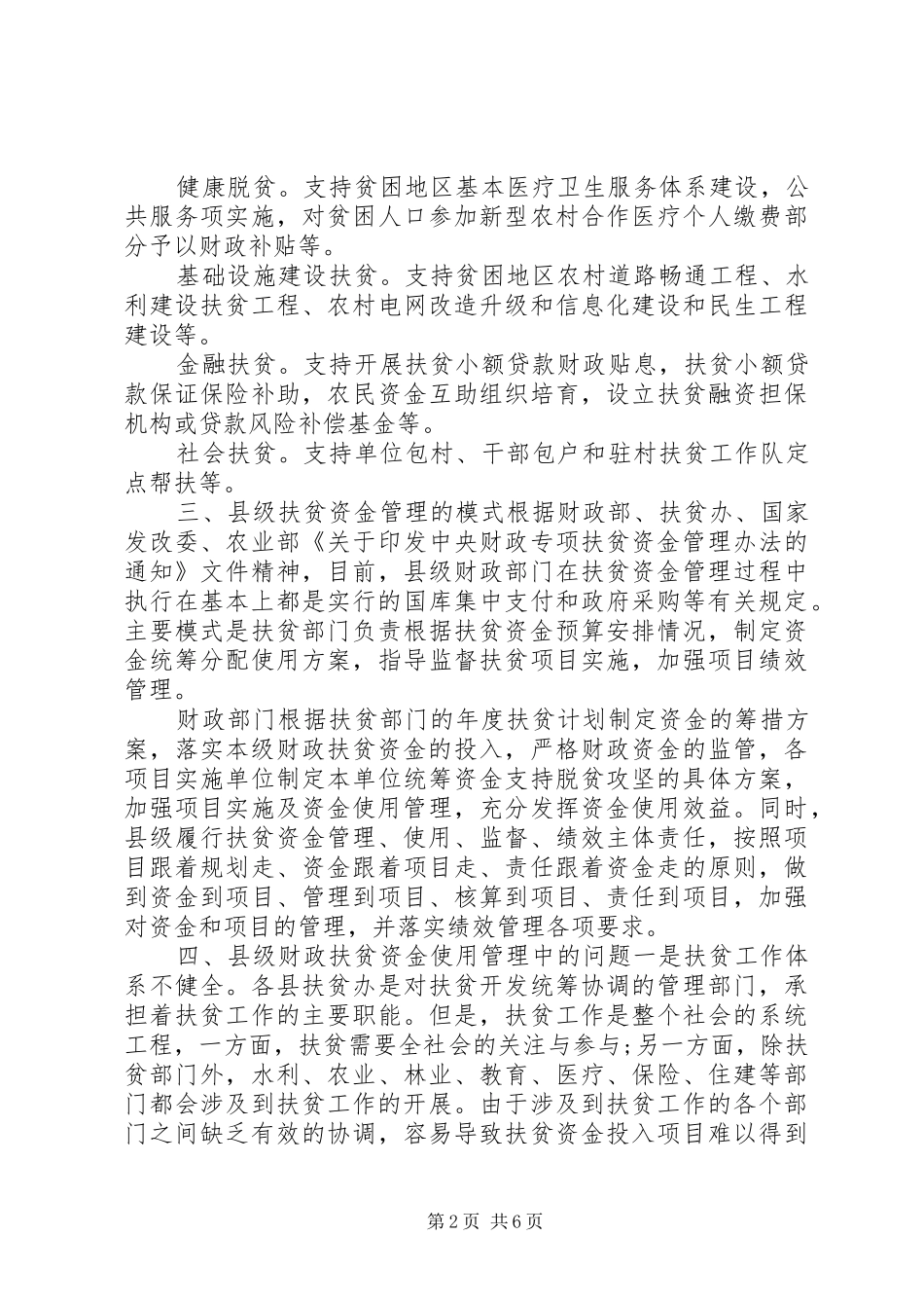 关于县级财政扶贫资金调研报告_第2页