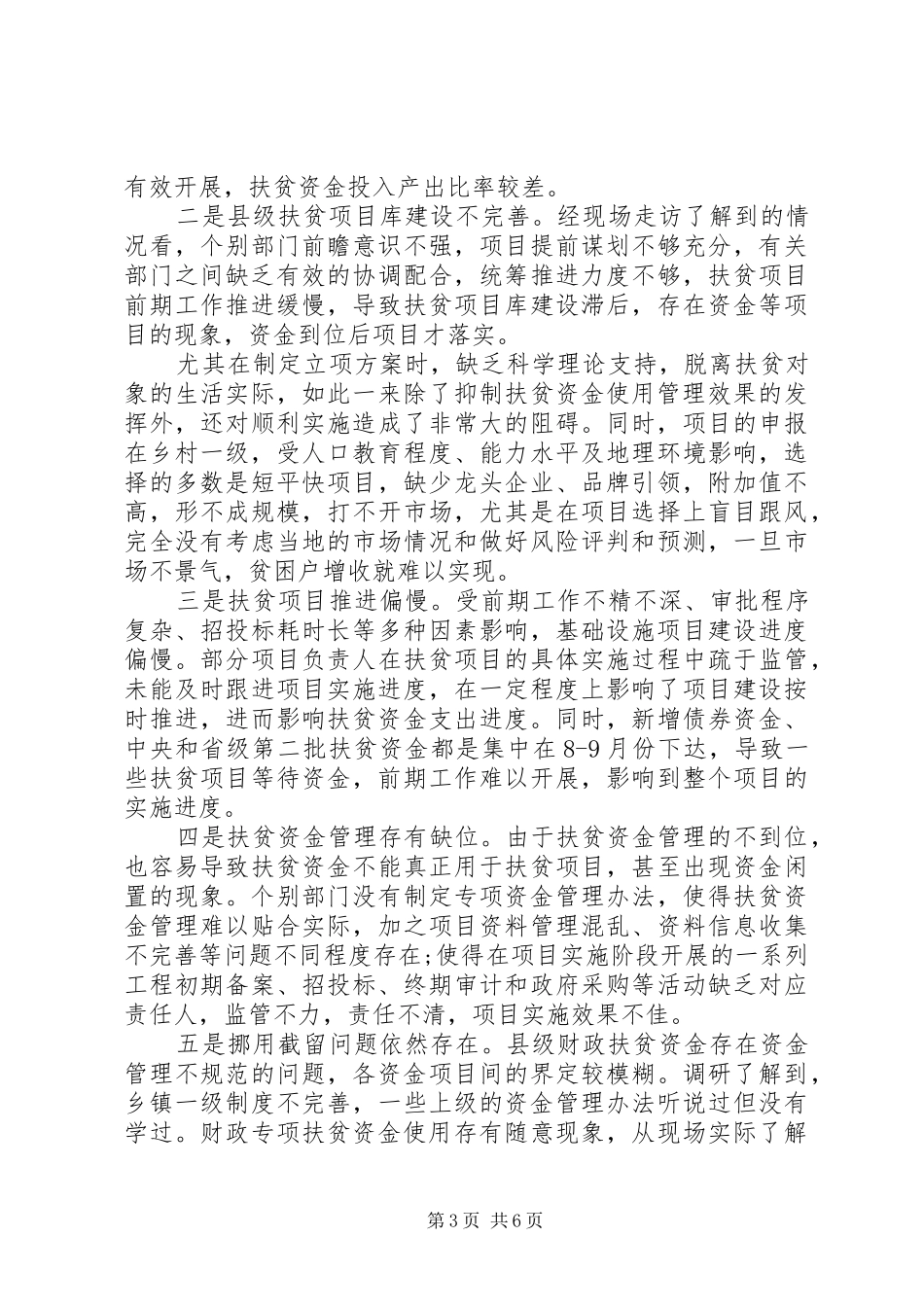关于县级财政扶贫资金调研报告_第3页