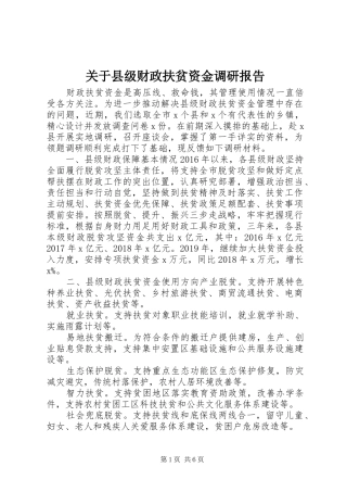 关于县级财政扶贫资金调研报告