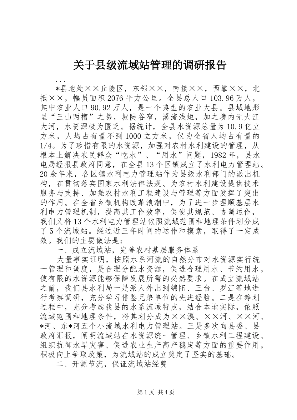 关于县级流域站管理的调研报告_第1页