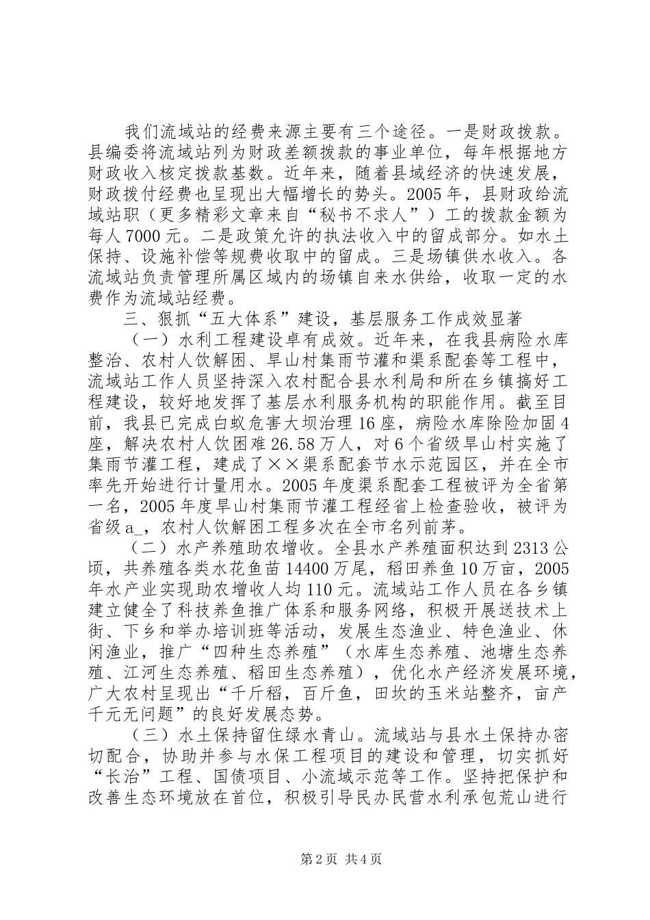 关于县级流域站管理的调研报告_第2页