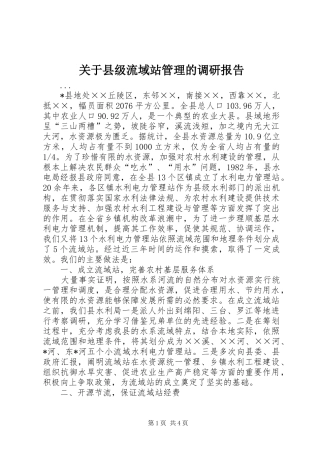 关于县级流域站管理的调研报告