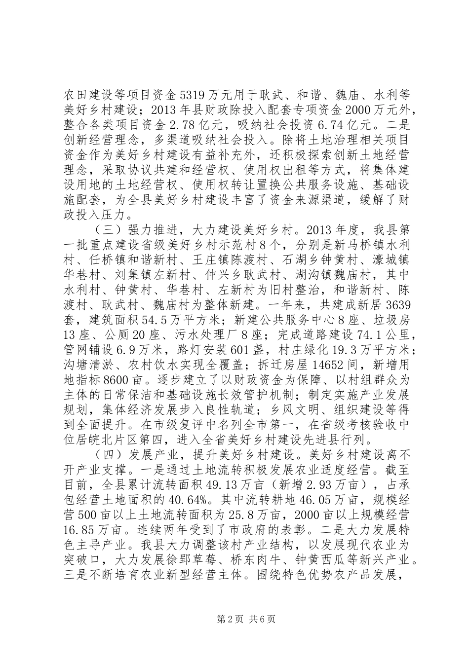 关于县美好乡村建设水平的调研报告_第2页