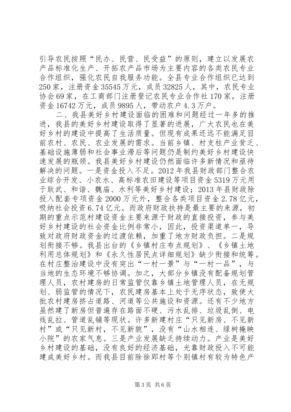 关于县美好乡村建设水平的调研报告_第3页