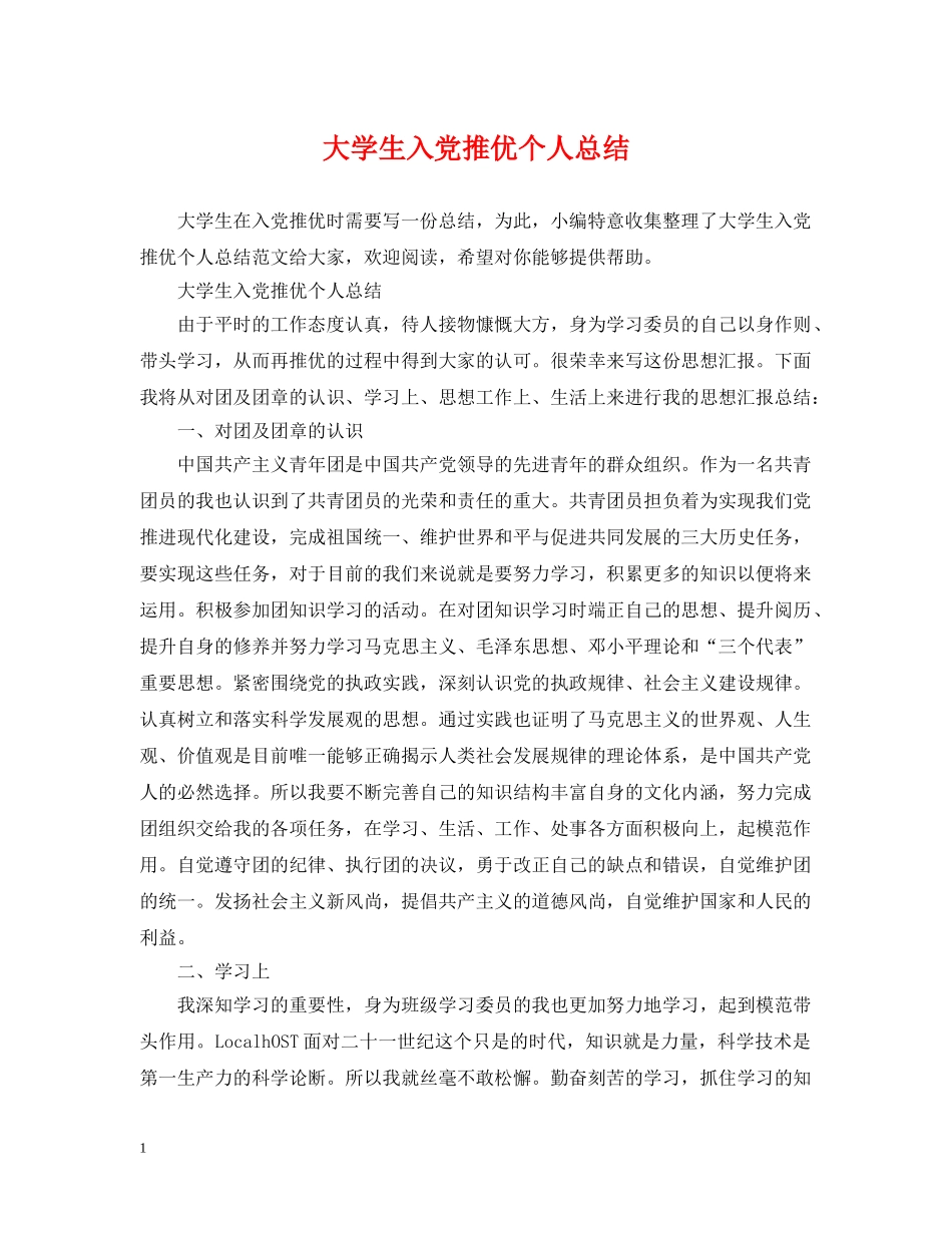 大学生入党推优个人总结 _第1页