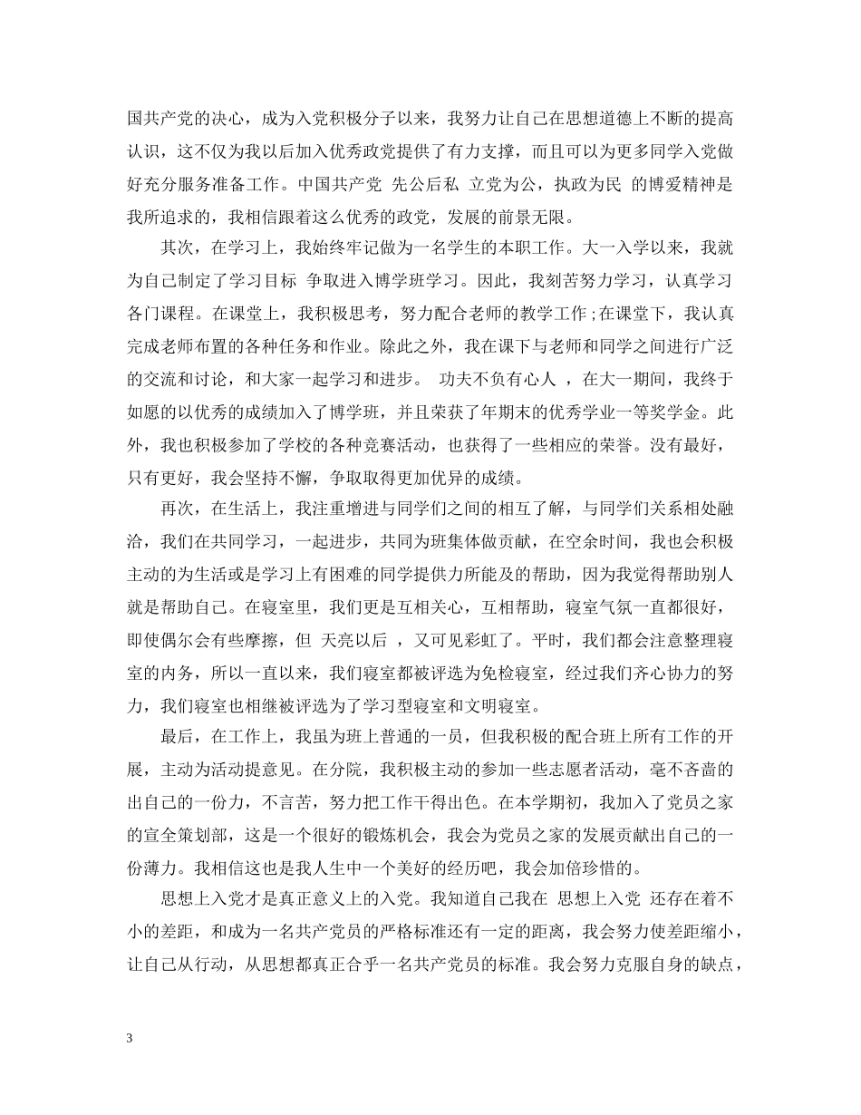 大学生入党推优个人总结 _第3页