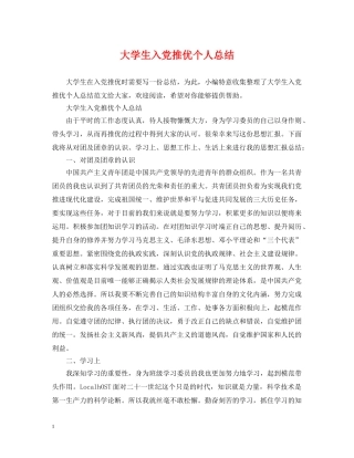 大学生入党推优个人总结 
