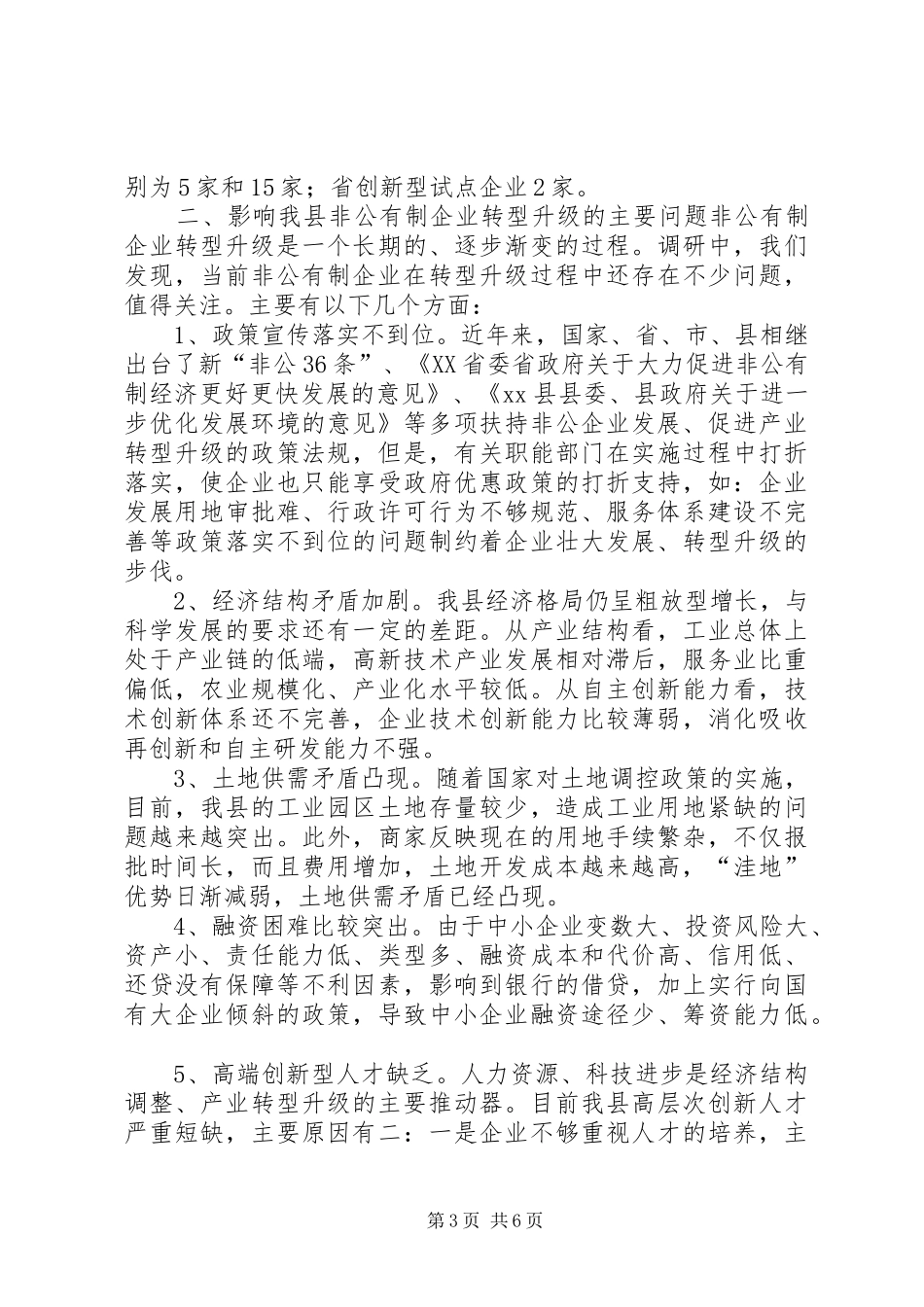 关于县非公有制企业转型升级情况调研报告_第3页
