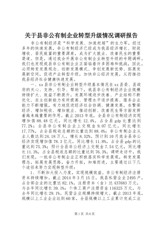 关于县非公有制企业转型升级情况调研报告