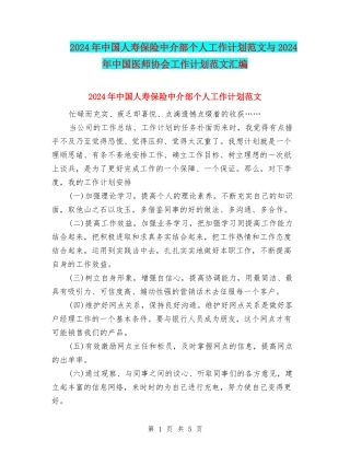 2024年中国人寿保险中介部个人工作计划范文与2024年中国医师协会工作计划范文汇编