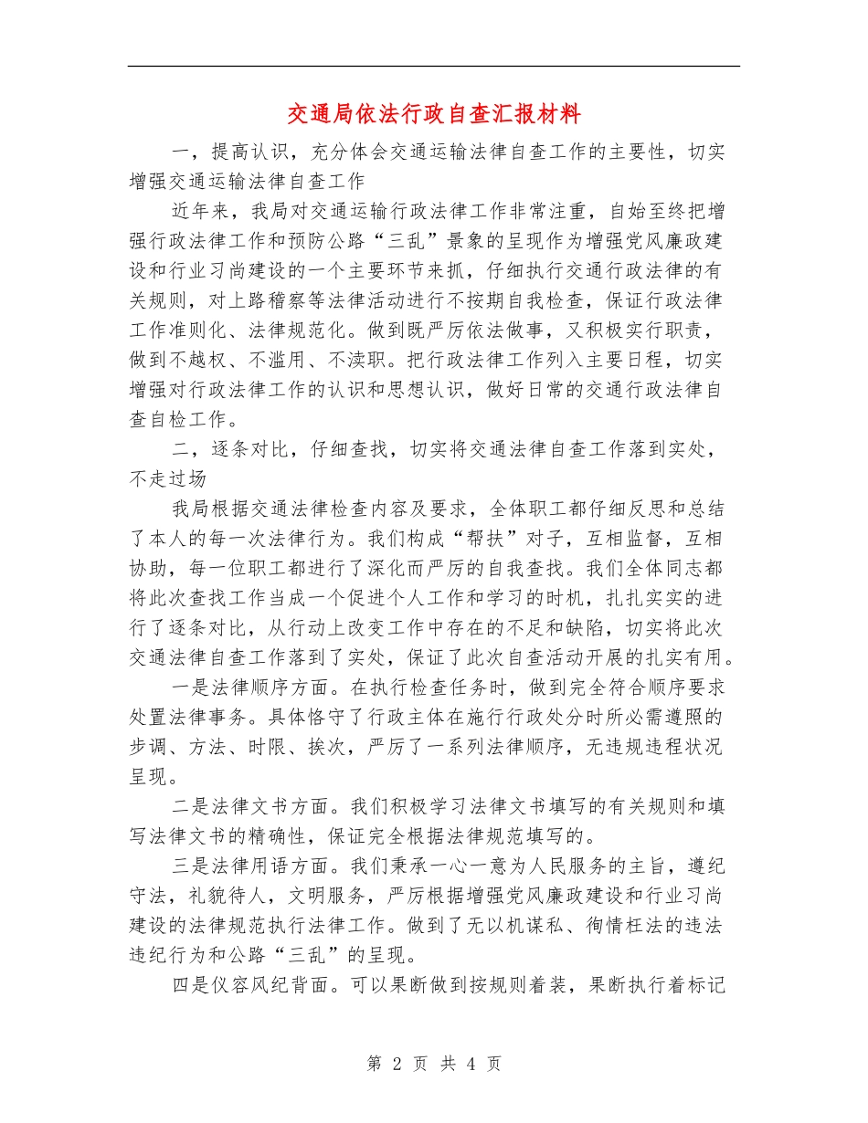 交通局依法行政自查汇报材料【新版】_第2页