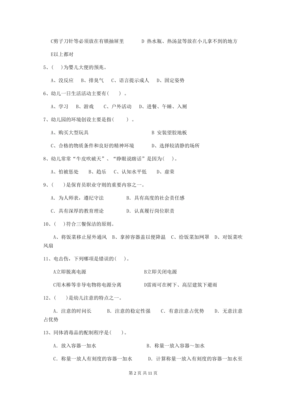 2024-2024年度幼儿园小班保育员三级专业能力考试试题试题及答案_第2页