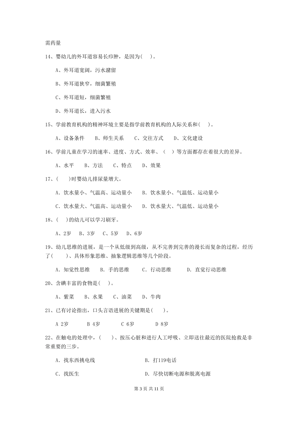2024-2024年度幼儿园小班保育员三级专业能力考试试题试题及答案_第3页