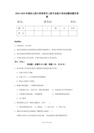 2024-2024年度幼儿园小班保育员三级专业能力考试试题试题及答案