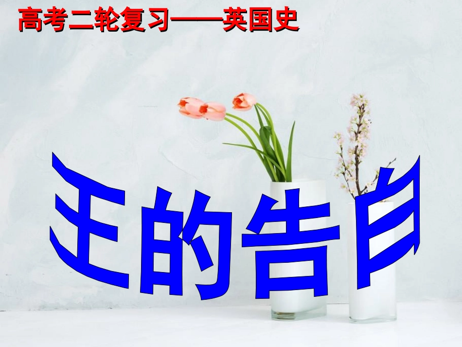 2015年高考二轮国别史复习——英国史（34张幻灯片）_第1页