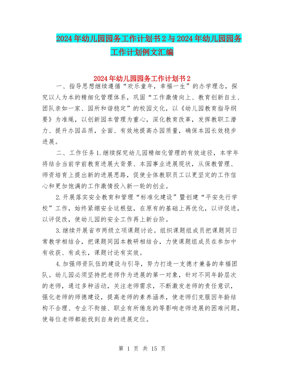 2024年幼儿园园务工作计划书2与2024年幼儿园园务工作计划例文汇编_第1页