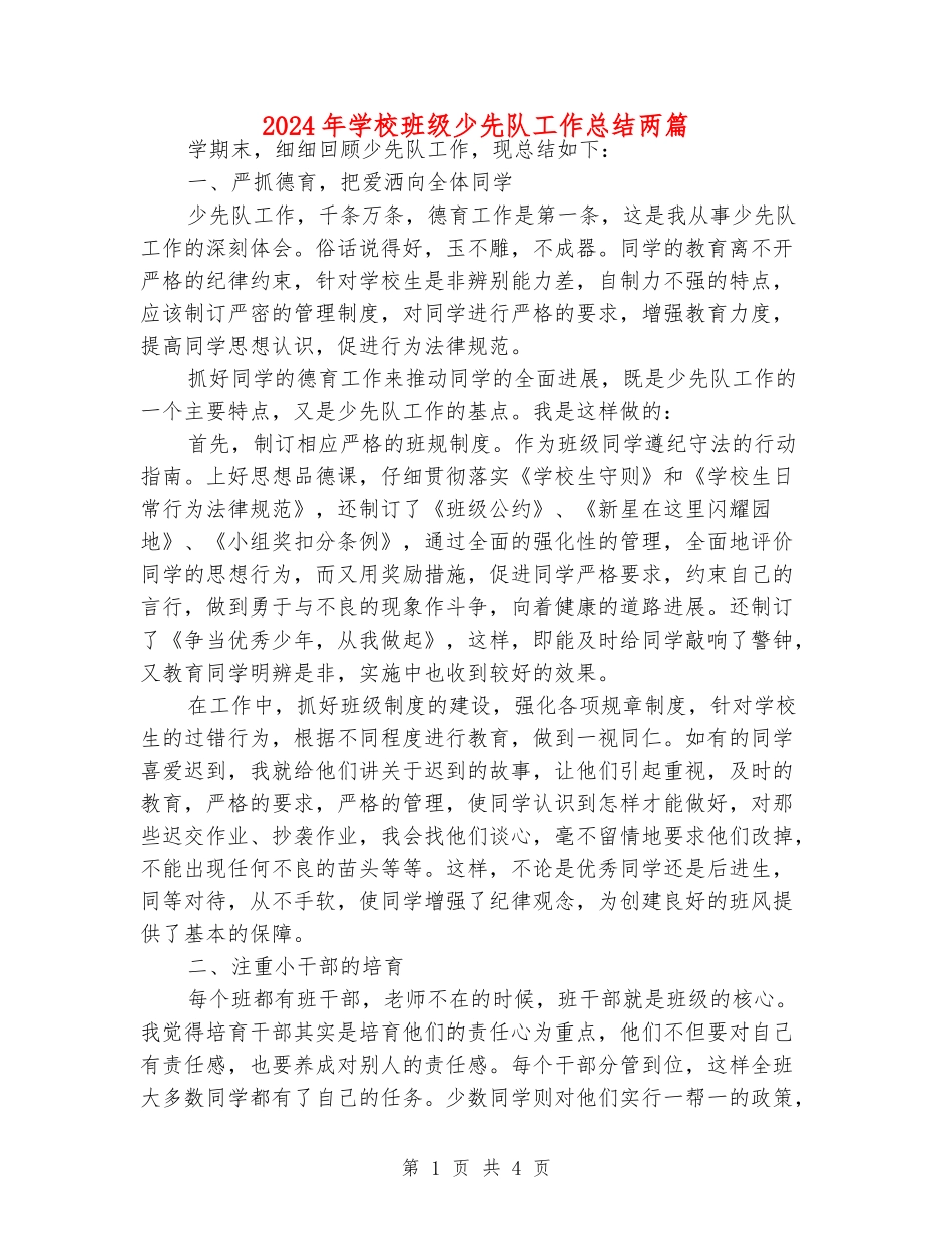 2024年小学班级少先队工作总结两篇_第1页
